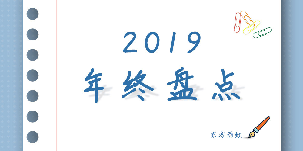 東方雨虹2019年終盤點(diǎn)：星河征途，萬里不怠