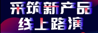 采筑攜手洛迪科技，硅藻泥抗疫在行動