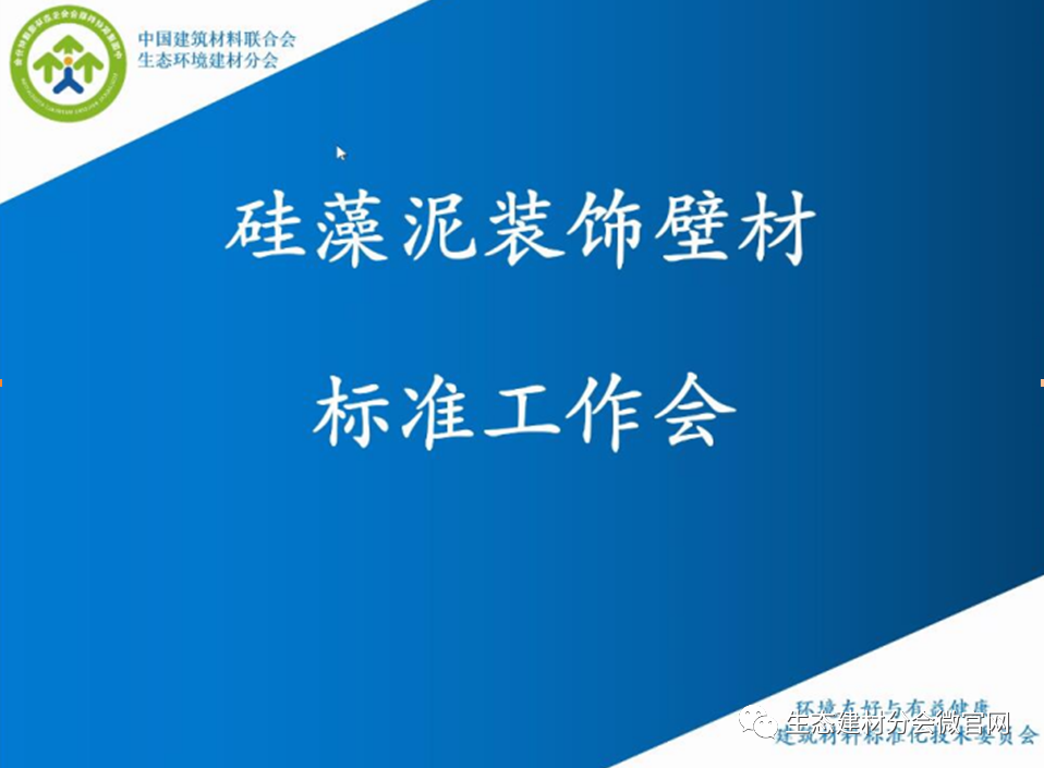 洛迪科技參與《硅藻泥裝飾壁材》行業(yè)標(biāo)準(zhǔn)修訂